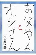 お父やんとオジさんの詳細を見る