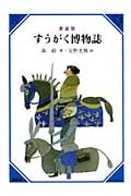 すうがく博物誌〔新装版〕 (美しい数学 2+3)
