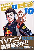 capeta(10) (KCデラックス)