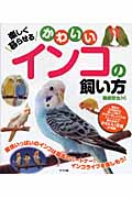 楽しく暮らせるかわいいインコの飼い方