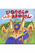 ひなたむらのしんまいおまわりさん (PHPにこにこえほん)