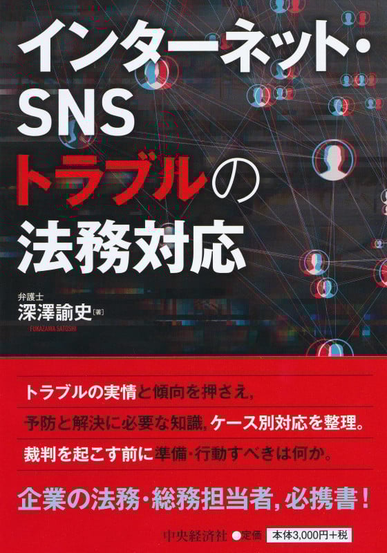 インターネット・SNSトラブルの法務対応