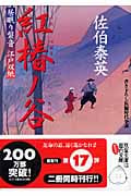 紅椿ノ谷 居眠り磐音江戸双紙17 (双葉文庫さ-19-17)