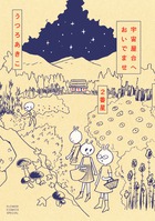 宇宙屋台へおいでませ (2番星) (フラワーCSP)