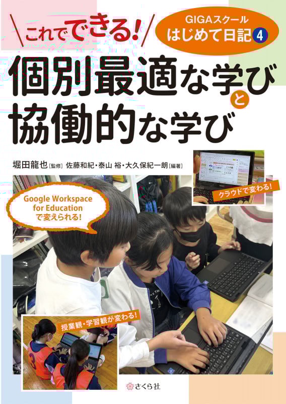 これでできる! 個別最適な学びと協働的な学び GIGAスクールはじめて日記4 (GIGAスクールはじめて日記)