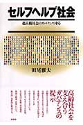 セルフヘルプ社会 超高齢社会のガバナンス対応の詳細を見る