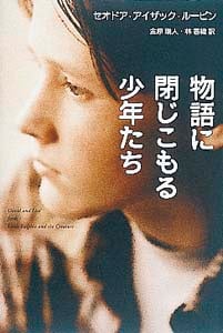 物語に閉じこもる少年たち