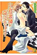 白衣の悪魔に食べられちゃう? (ガッシュ文庫)