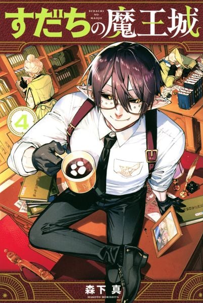 すだちの魔王城(4) (講談社コミックス月刊マガジン)