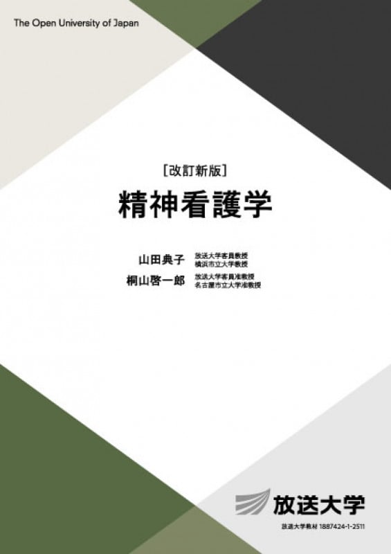 精神看護学〔改訂新版〕 (放送大学教材)