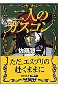 二人のガスコン 下 (講談社文庫)の詳細を見る