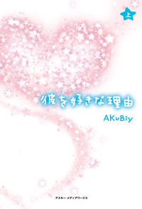 彼を好きな理由 (上)