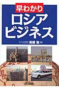 早わかり ロシアビジネス