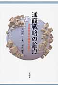 通商戦略の論点 世界貿易の潮流を読む