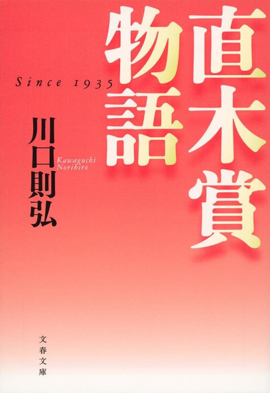 直木賞物語 (文春文庫)