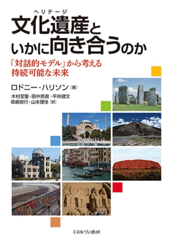 文化遺産(ヘリテージ)といかに向き合うのか 「対話的モデル」から考える持続可能な未来