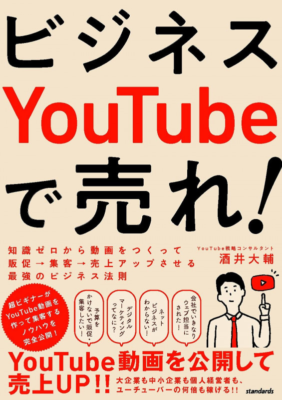 ビジネスYouTubeで売れ! 知識ゼロから動画をつくって販促・集客・売上アップさせる最強のビジネス法則