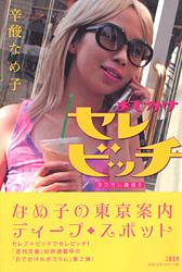 おでかけセレビッチの詳細を見る