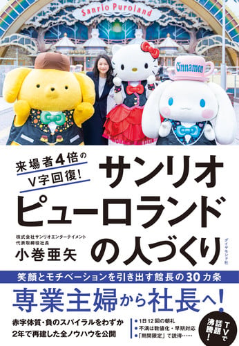 来場者4倍のV字回復! サンリオピューロランドの人づくりの詳細を見る