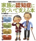 家族の認知症に気づいて支える本 徴候と対応がイラストでよくわかる
