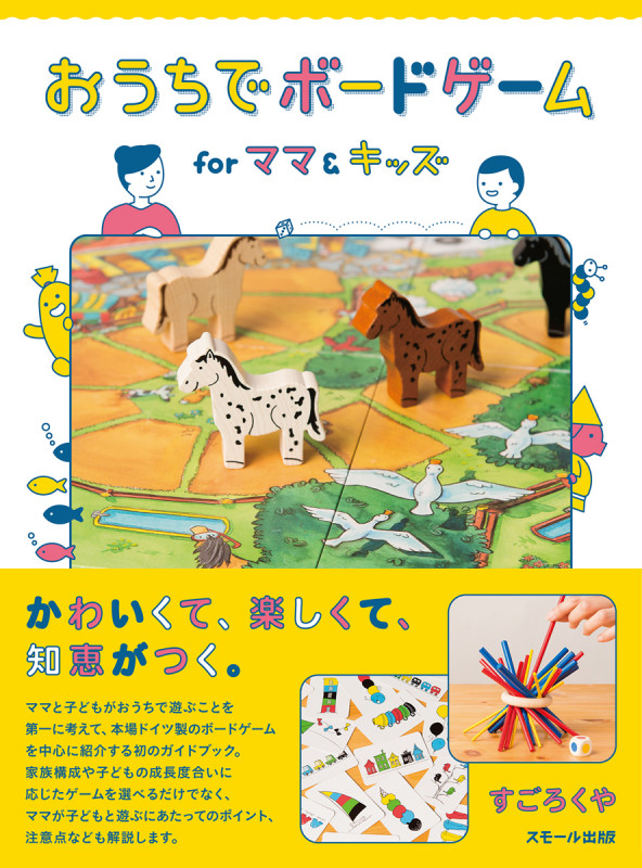 おうちでボードゲーム for ママ&キッズ