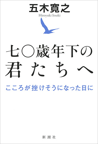 七〇歳年下の君たちへ こころが挫けそうになった日に