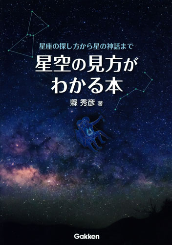 星空の見方がわかる本 星座の探し方から星の神話までの詳細を見る