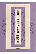 改訂 日本古代史新講