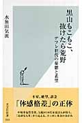 黒山もこもこ、抜けたら荒野 デフレ世代の憂鬱と希望 (光文社新書)