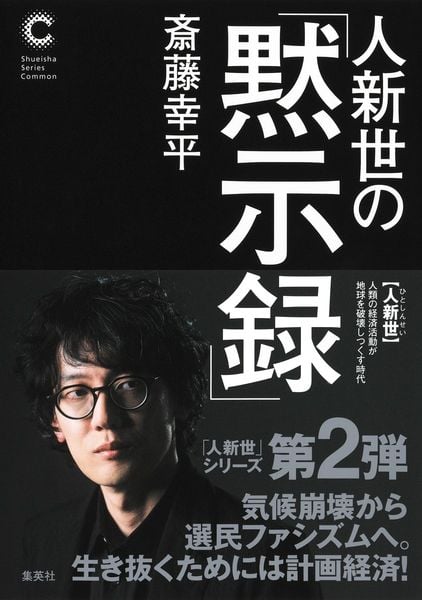人新世の「黙示録」 (集英社シリーズ・コモン)