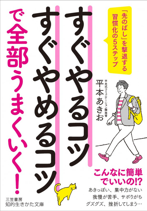 すぐやるコツすぐやめるコツで全部うまくいく! 「先のばし」を撃退する習慣化の5ステップ (知的生きかた文庫)