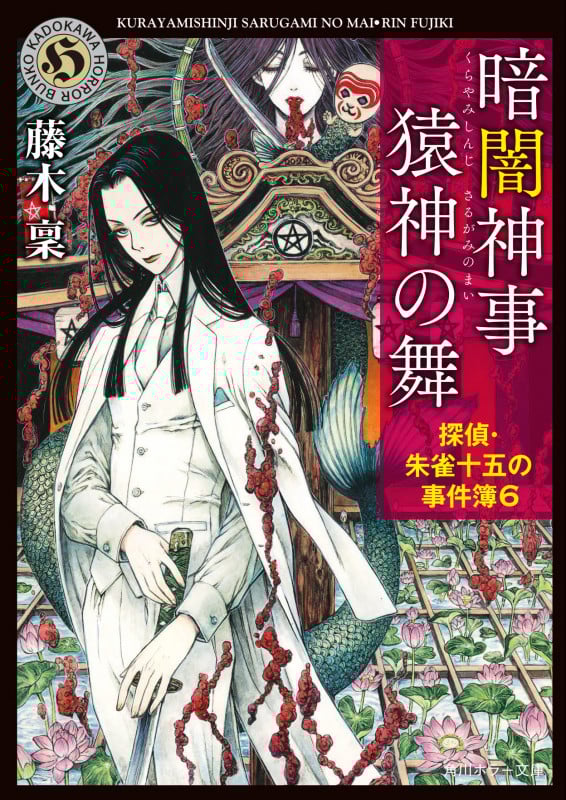 暗闇神事 猿神の舞  探偵・朱雀十五の事件簿6 (6) (角川ホラー文庫)の詳細を見る