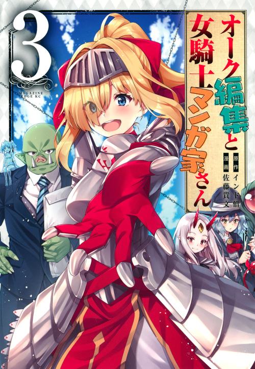 オーク編集と女騎士マンガ家さん(3) (マガジンエッジKC)