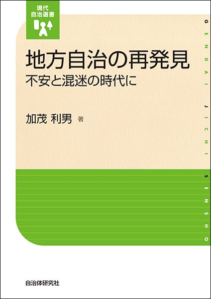 地方自治の再発見 不安と混迷の時代に (現代自治選書)