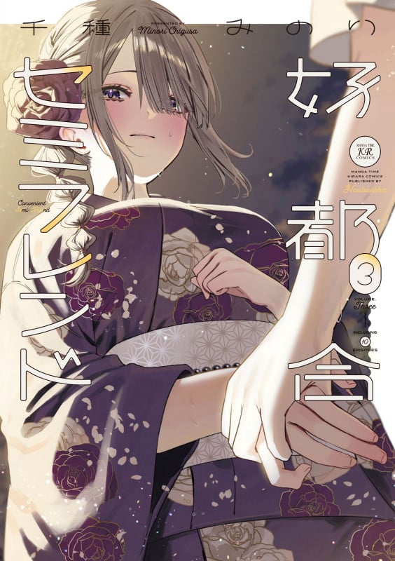 好都合セミフレンド 3 (まんがタイムKRコミックス)