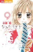 なみだうさぎ ~制服の片想い~ (9) (フラワーC少コミ)