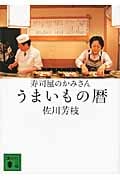 寿司屋のかみさん うまいもの暦 (講談社文庫)