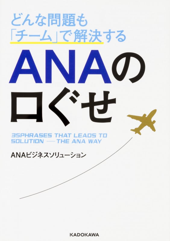 どんな問題も「チーム」で解決する ANAの口ぐせ (中経の文庫)