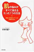 「肌」の悩みがすべて消えるたった1つの方法 美肌には化粧水もクリームも必要ありません