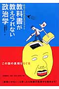 教科書が教えられない政治学 政治でわかる日本のカラクリ