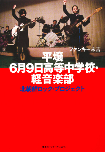 平壌6月9日高等中学校・軽音楽部 北朝鮮ロック・プロジェクト