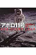 アポロ11号 月面着陸から現代へ