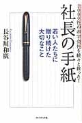 社長の手紙 2000社の赤字会社を続々と救った!