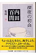 深夜の初会 内田百閒集成 21 (ちくま文庫)