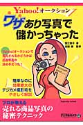 Yahoo!オークションワザあり写真で儲かっちゃった
