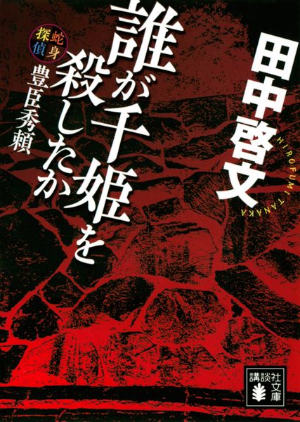 誰が千姫を殺したか 蛇身探偵豊臣秀頼 (講談社文庫)の詳細を見る