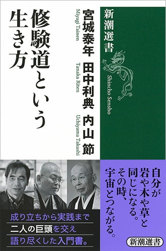 修験道という生き方 (新潮選書)