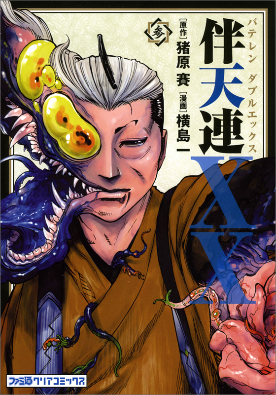 伴天連XX(3)   (ファミ通クリアコミックス)の詳細を見る