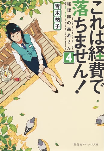 これは経費で落ちません! 経理部の森若さん (4) (集英社オレンジ文庫)