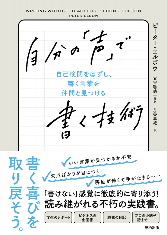 自分の「声」で書く技術 自己検閲をはずし、響く言葉を仲間と見つける